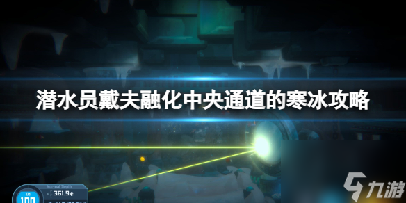 《潛水員戴夫》中央通道的寒冰怎么融化？融化中央通道的寒冰攻略