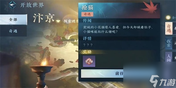 逆水寒手游抢猫奇遇攻略