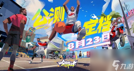 《全明星街球派对》首位万元球鞋得主诞生 预约游戏赢壕礼!