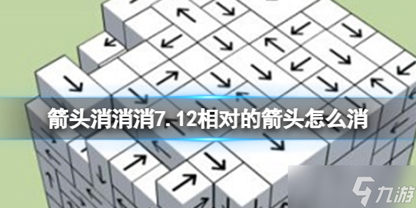 《箭头消消消》7.12相对的箭头怎么消 7月12日消除技巧