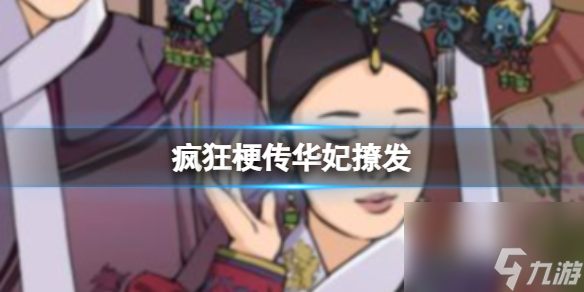 《疯狂梗传》华妃撩发 找出10处不同通关攻略