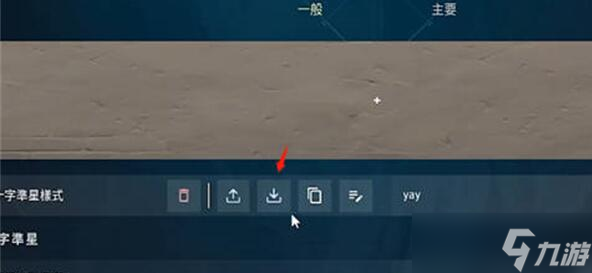 无畏契约静态准星怎么设置