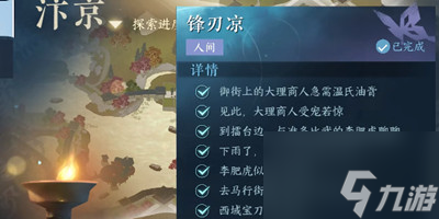 《逆水寒手游》锋刃凉任务攻略
