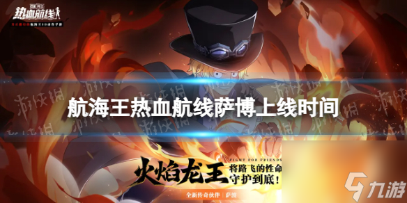 《航海王热血航线》萨博什么时候出 萨博上线时间