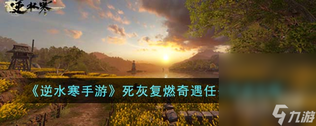 《逆水寒手游》死灰复燃奇遇任务攻略分享