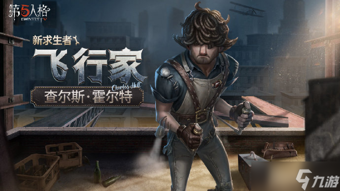 《第五人格》飞行家上线时间介绍