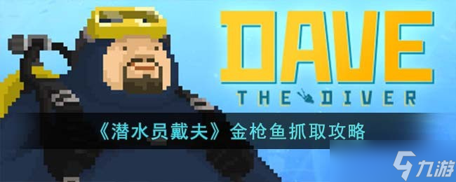 潜水员戴夫金枪鱼怎么抓-金枪鱼抓取攻略