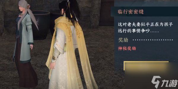 逆水寒手游临行密密缝奇遇任务怎么玩