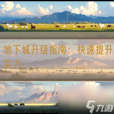 地下城升级指南：快速提升实力