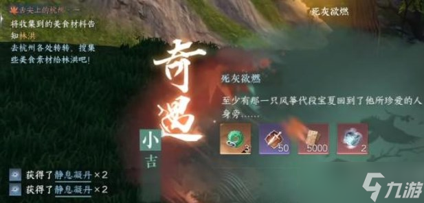 <a id='link_pop' class='keyword-tag' href='https://www.9game.cn/nishuihan1/'>逆水寒手游</a>死灰欲燃奇遇攻略