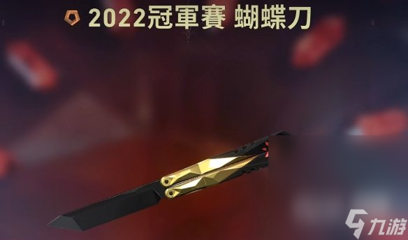 《無畏契約》2022冠軍套價(jià)格一覽
