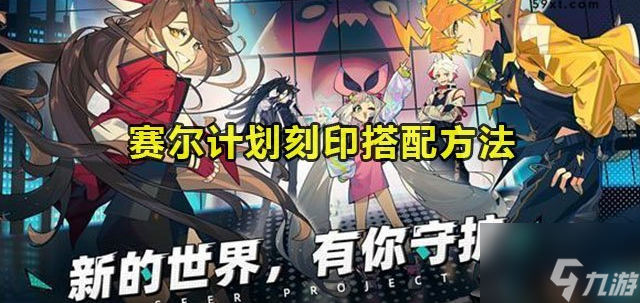 赛尔计划刻印怎么搭配