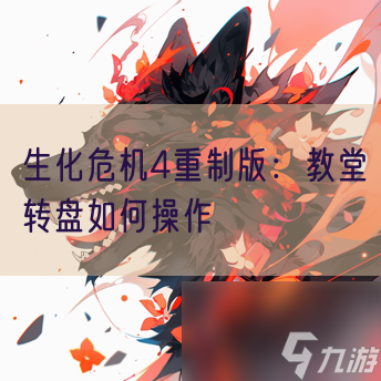 生化危機(jī)4重制版：教堂轉(zhuǎn)盤如何操作