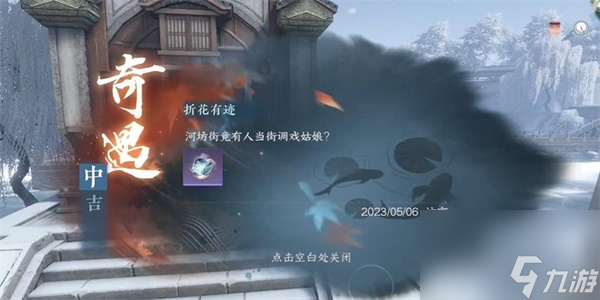 逆水寒手游折花有迹奇遇攻略
