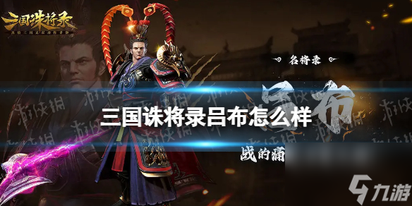《三国诛将录》吕布怎么样 武将吕布详解