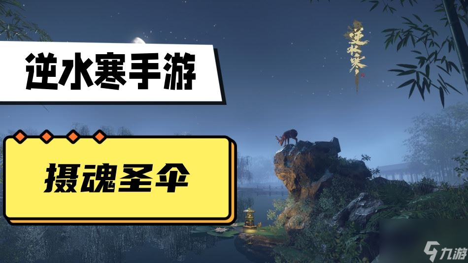 逆水寒手游摄魂圣伞攻略