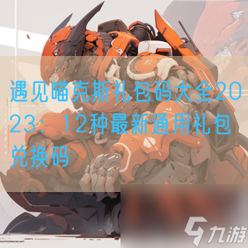 遇見喵克斯兌換碼大全2023 最新通用禮包兌換碼