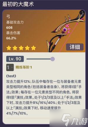 《原神》最初的大魔术90级属性怎么样？最初的大魔术90级属性介绍