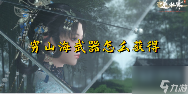 <a id='link_pop' class='keyword-tag' href='https://www.9game.cn/nishuihan1/'>逆水寒手游</a>穷山海武器怎么获得