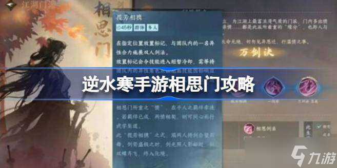 逆水寒手游相思门必须两个人吗 逆水寒手游相思门攻略