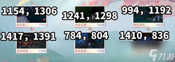 逆水寒手游共赏人间地点在哪