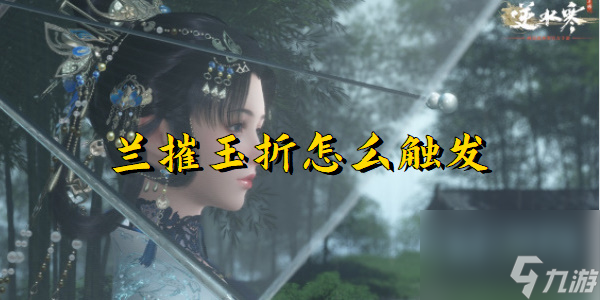 逆水寒手游兰摧玉折怎么触发