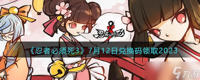 忍者必须死3兑换码2023年7月12日-7.12礼包激活码领取