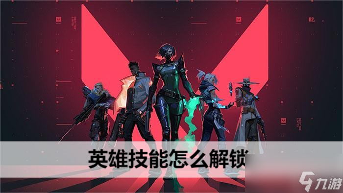 无畏契约英雄技能怎么解锁
