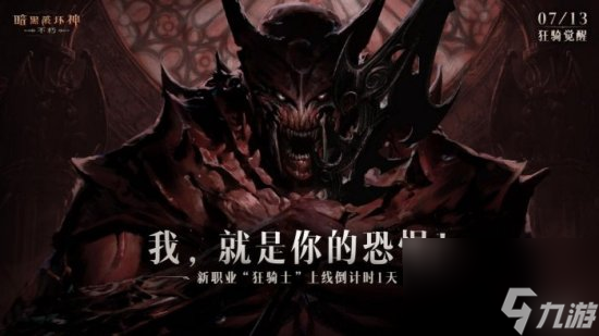 物魔双修!《暗黑破坏神:不朽》新职业狂骑士全能控场