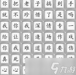 《汉字找茬王》悲伤的爱情通关流程详解