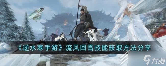 《逆水寒手游》流风回雪获得方法