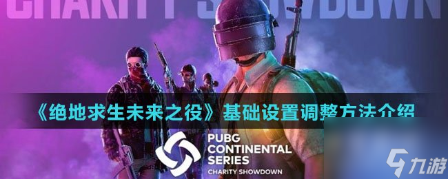 《绝地求生未来之役》基础设置调整方法介绍