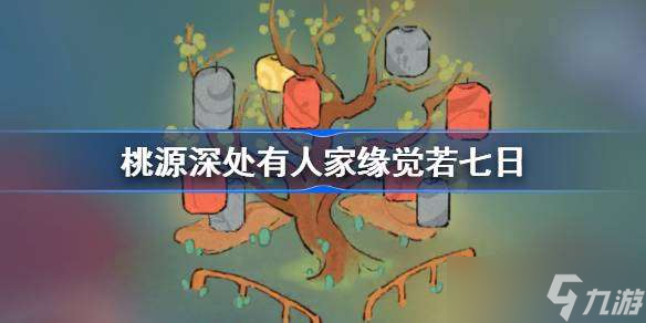 桃源深处有人家缘觉若七日怎么过 桃源深处有人家缘觉若七日攻略