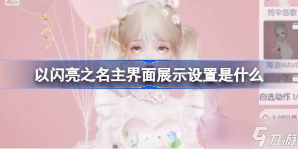 以闪亮之名主界面展示设置是什么