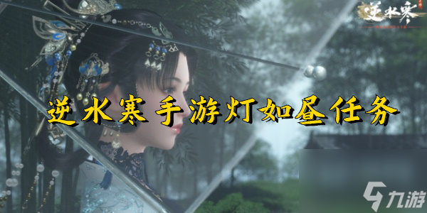 逆水寒手游灯如昼任务
