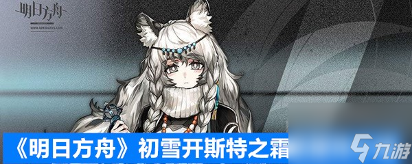 《明日方舟》初雪開斯特之霜新服飾介紹