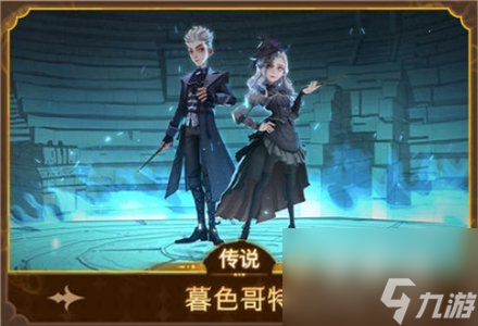 《哈利波特魔法觉醒》暮色哥特时装介绍