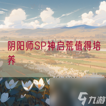 阴阳师SP神启荒值得培养