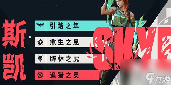 无畏契约斯凯角色介绍
