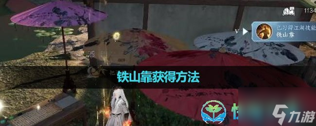 《<a id='link_pop' class='keyword-tag' href='https://www.9game.cn/nishuihan1/'>逆水寒手游</a>》铁山靠获得玩法