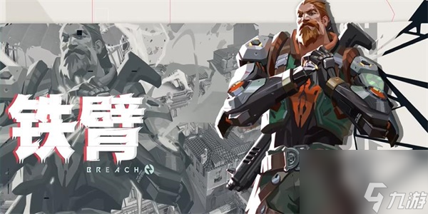 无畏契约铁臂角色介绍