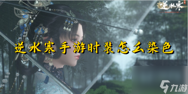 逆水寒手游时装怎么染色