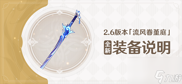 《原神》2.6版流风眷堇庭怎么获取