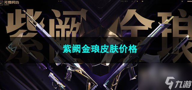 无畏契约紫阙金琅皮肤价格