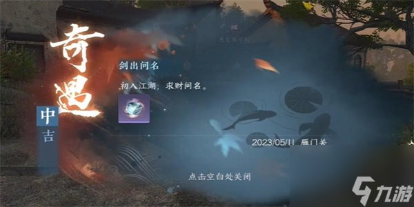 逆水寒手游剑出问名奇遇攻略