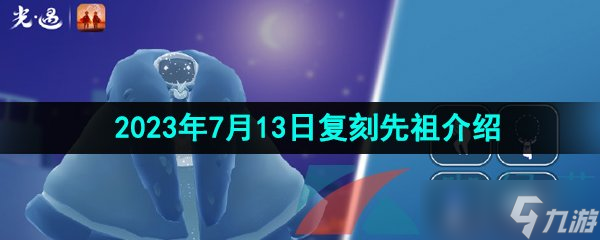 《光遇》2023年7月13日复刻先祖介绍