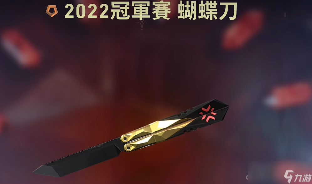 《无畏契约》2022冠军套价格