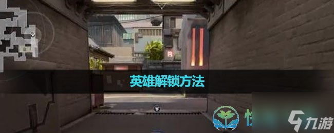 《无畏契约》英雄解锁玩法