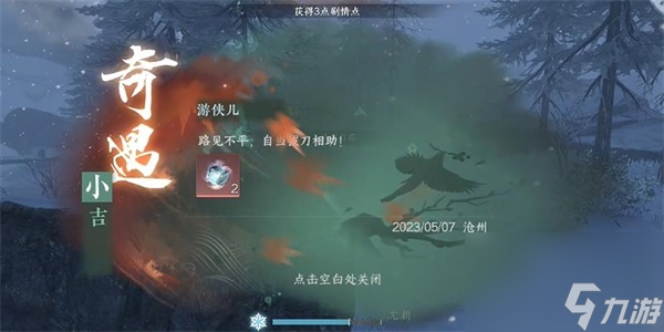 逆水寒手游游侠儿奇遇怎么触发