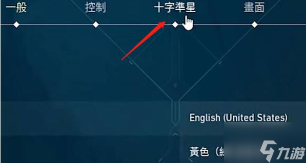 无畏契约静态准星设置方案